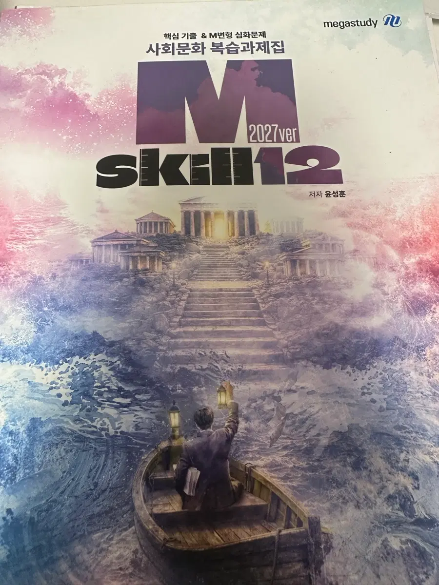 M skill12 엠스킬12 부록 팔아요 새책입니다