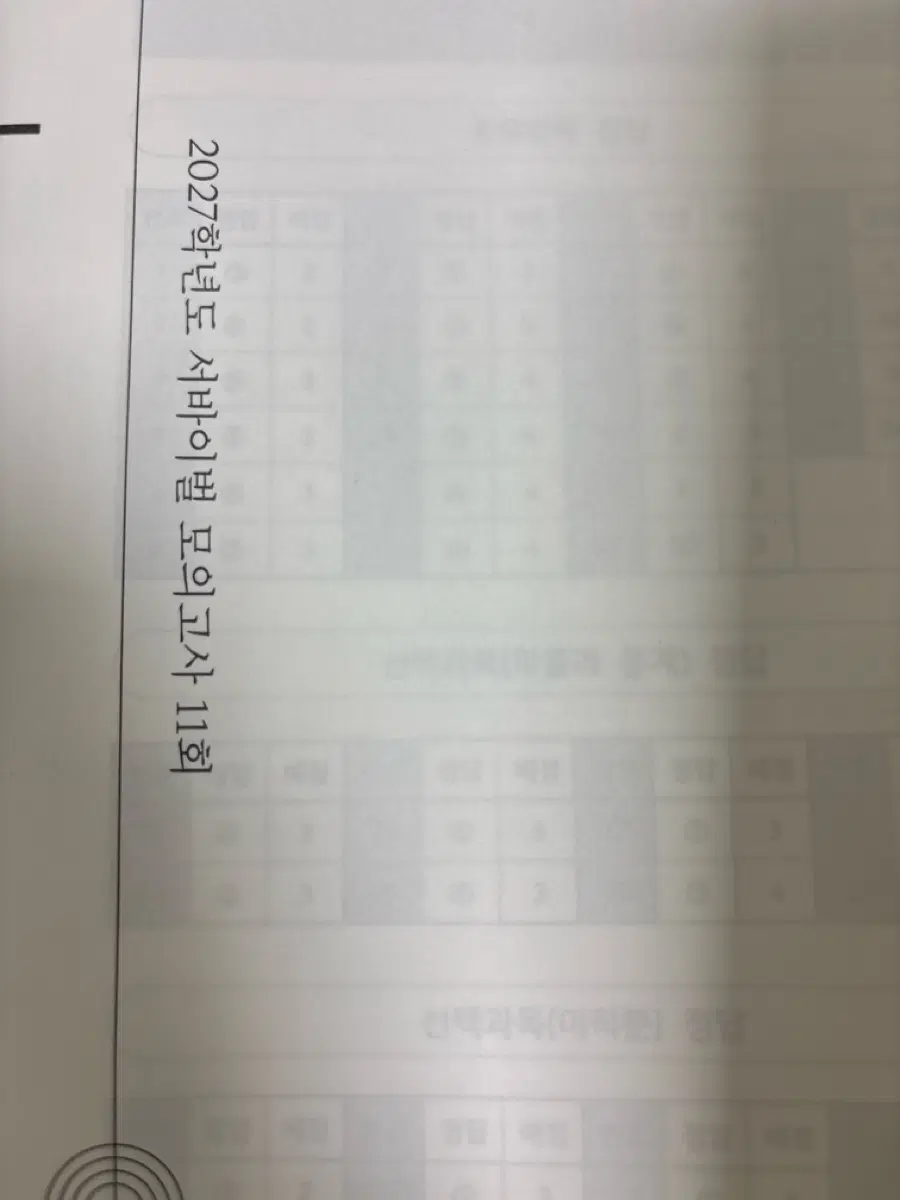 2027 시대인재 실모 모음