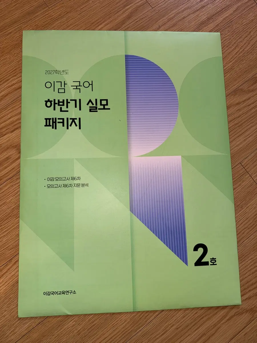 2027 이감 국어 하반기 실모 패키지 2호
