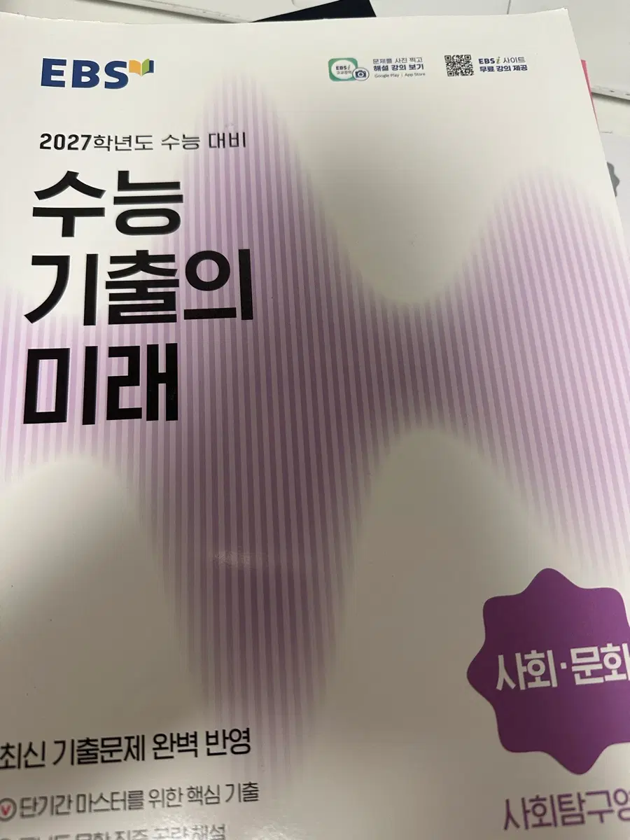 수능기출의 미래 수기미 사회문화 팔아요