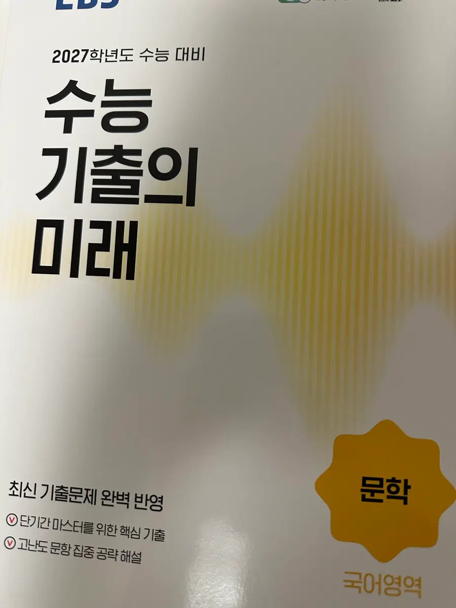 수능기출의 미래 수기미 문학 팔아요 새책입니다