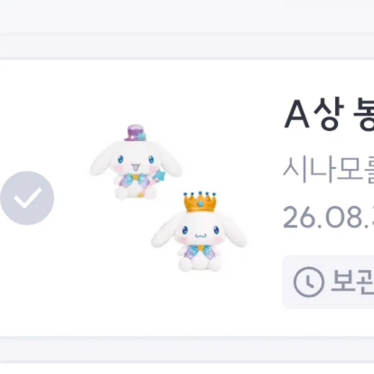 산리오 시나모롤 별빛왈츠 쿠지 A상 봉제인형