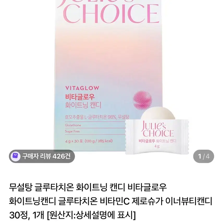 줄리스 초이스 비타글로우 화이트닝 캔디