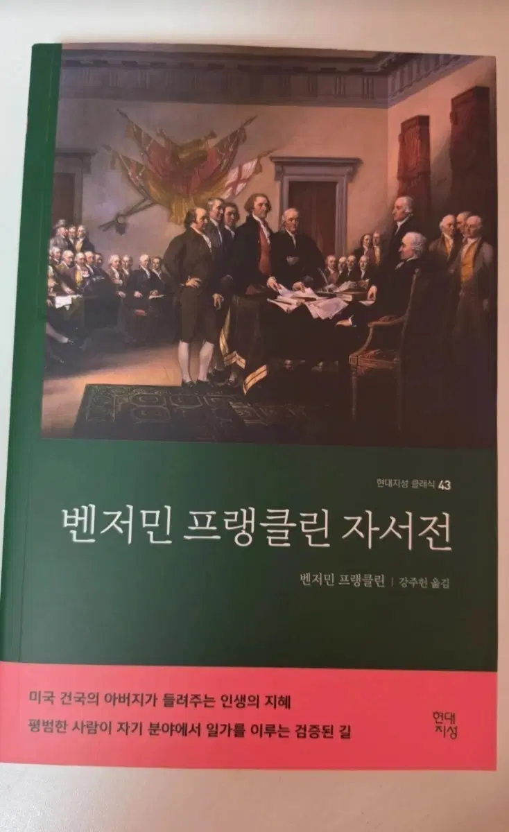 벤저민 프랭클린 자서전