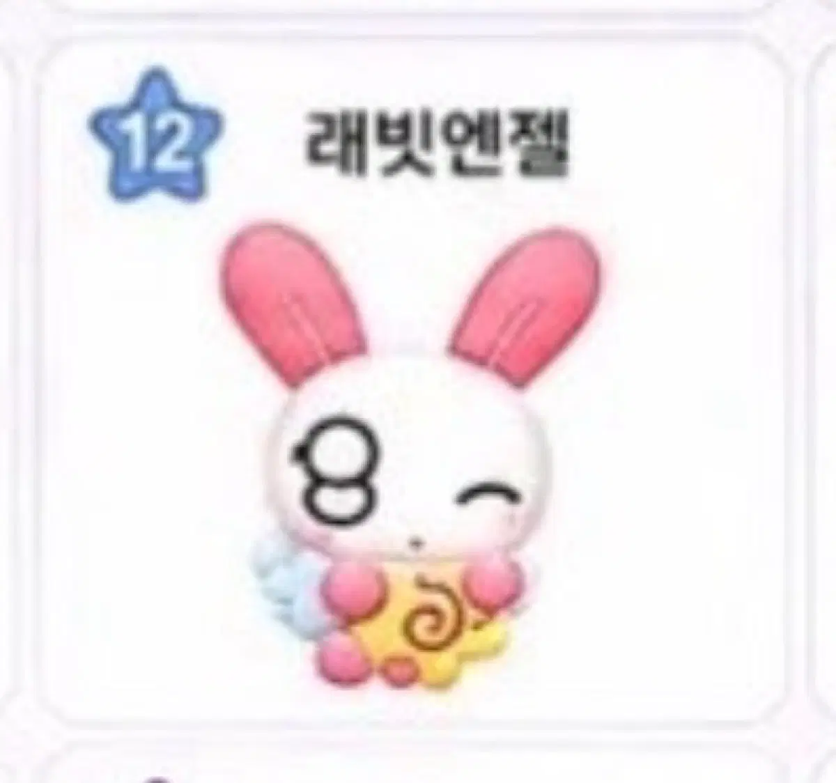 후후이 띠부씰 12번 래빗엔젤 구매