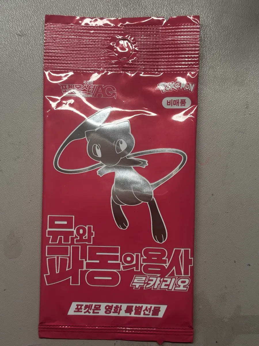 뮤와 파동의 용사 미개봉