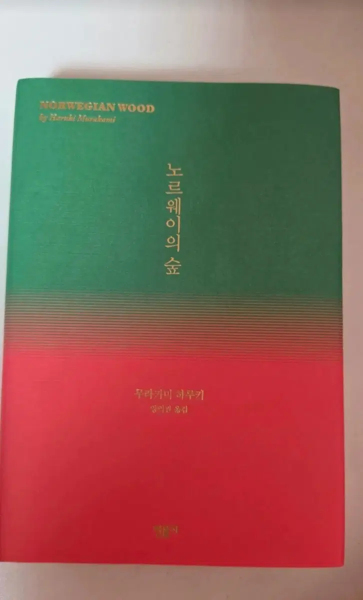 노르웨이의 숲 무라카미 하루키 장편소설