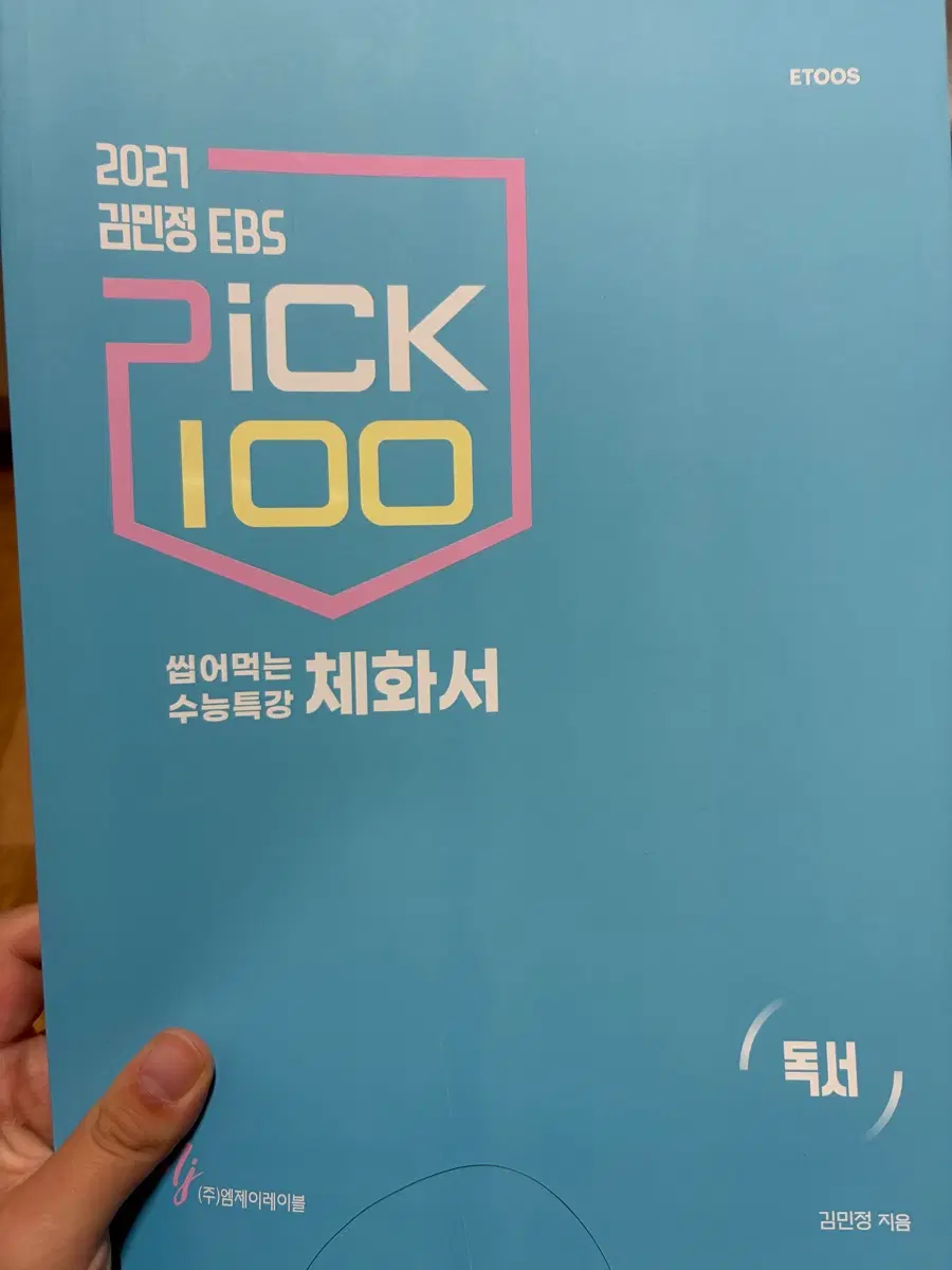 2027 김민정 EBS Pick 100 수능특강 독서편