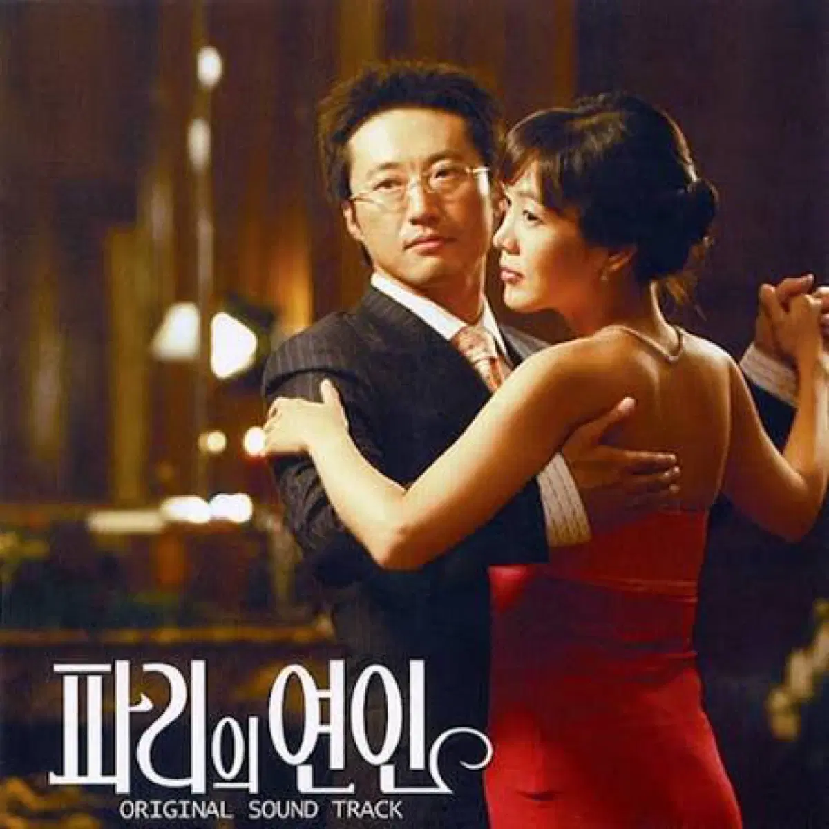 파리의 연인 OST 앨범 시디 CD 사운드트랙
