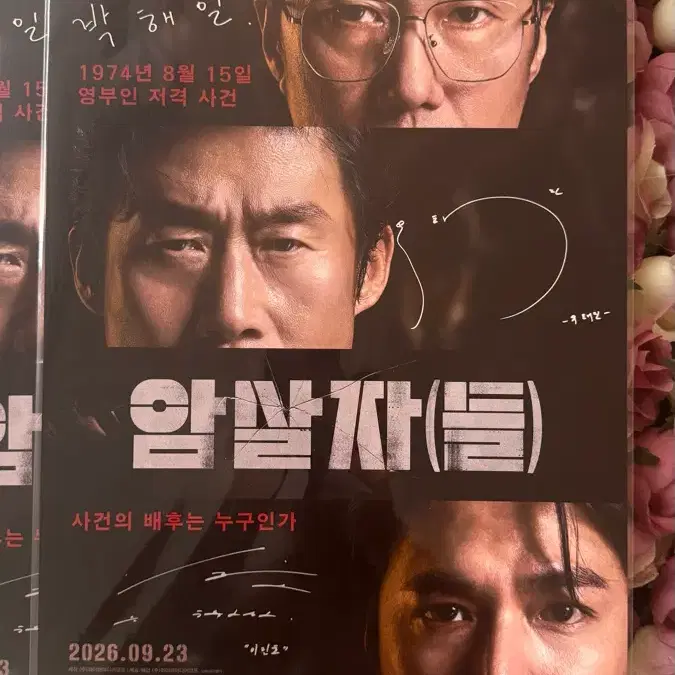 암살자(들) 사인 후가공 특별 포스터