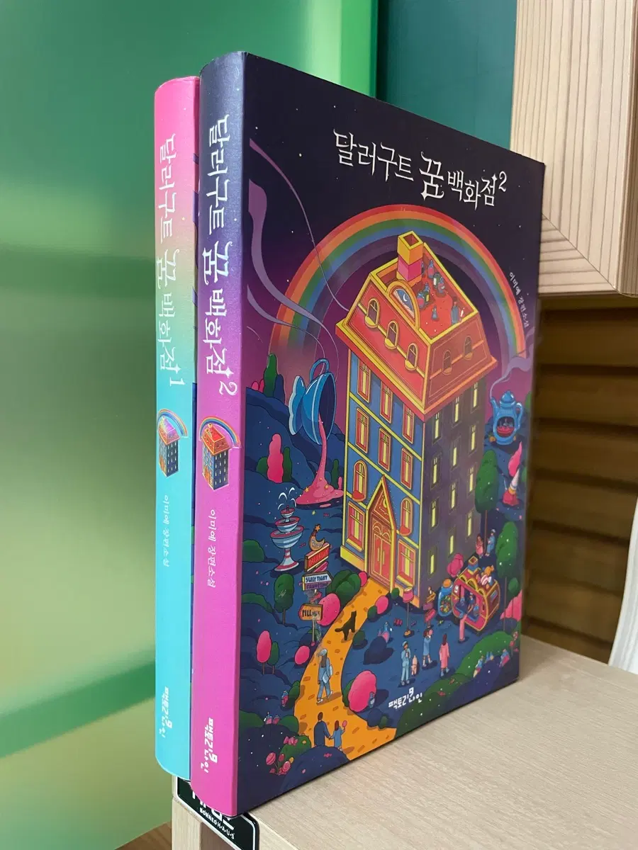 달러구트 꿈 백화점(레인보우 에디션) 1,2권 세트 - 이미예
