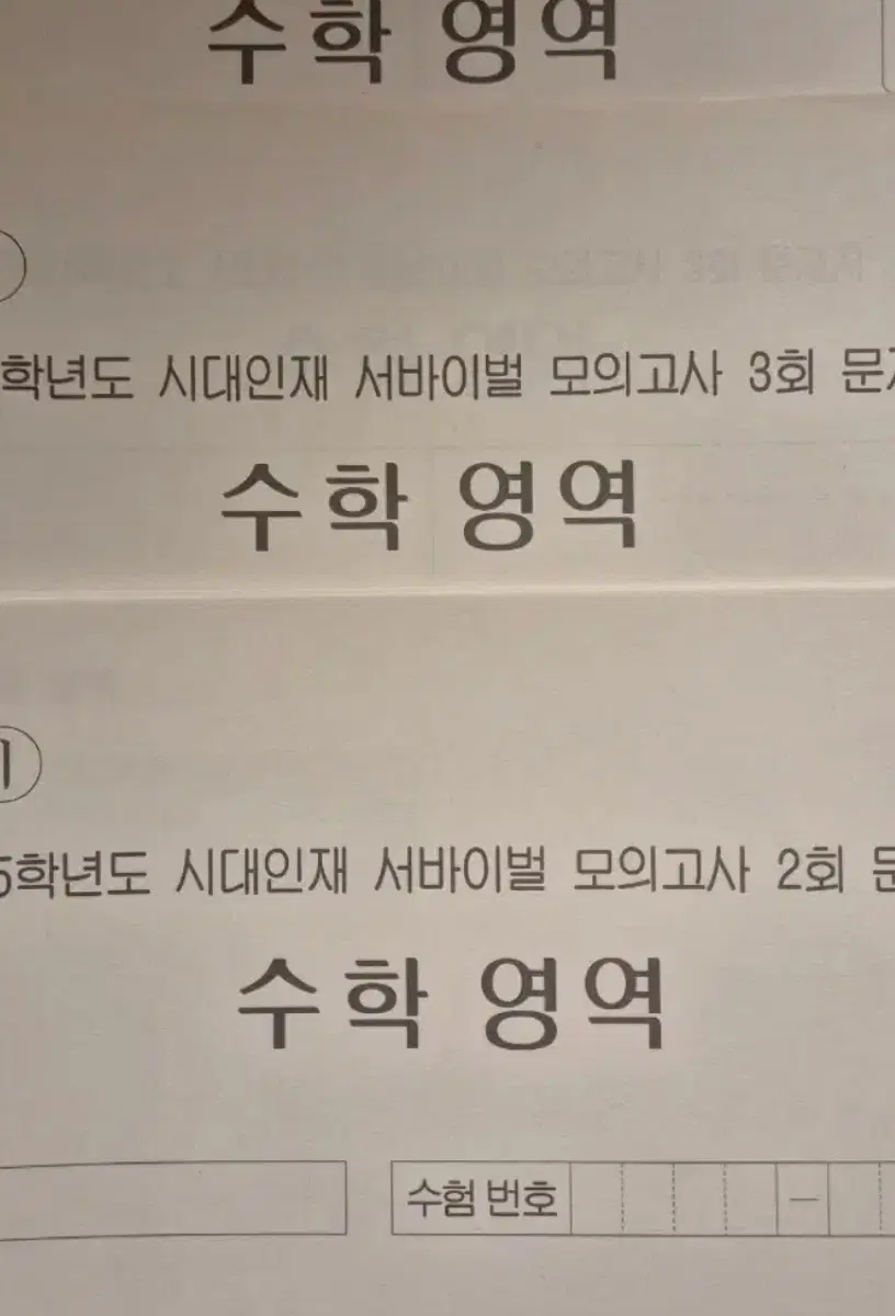 2025 수학 모의고사 시대인재 서바이벌 재종전용 실모 [9회분]