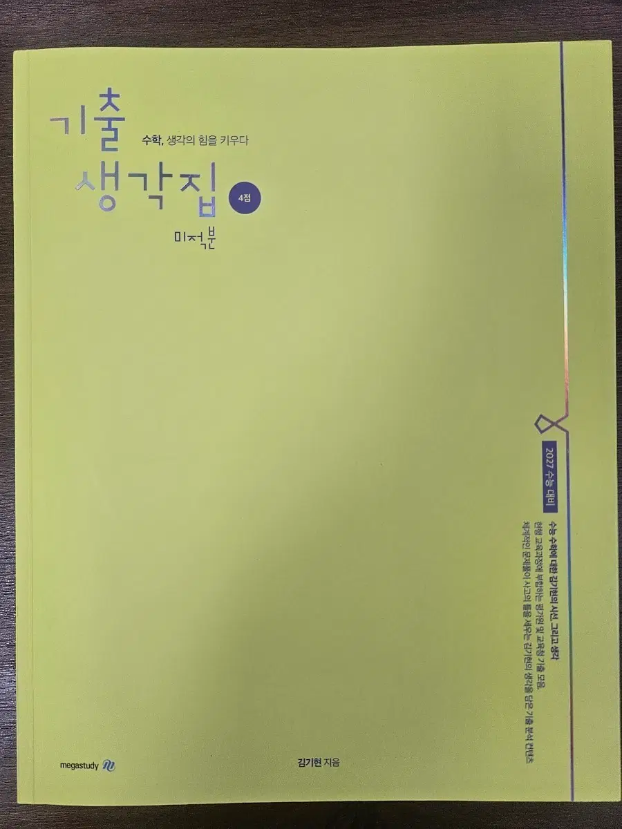 김기현 기출생각집 2027 4점