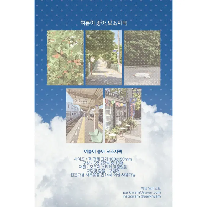 박냠 여름이 좋아 모조지팩