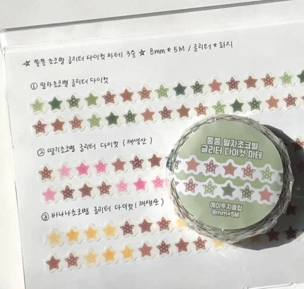 [에이투지클럽] 쫑쫑 초코별 글리터 다이컷 마테 말차 띵
