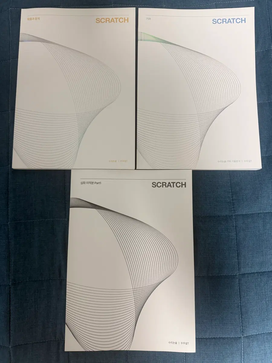 시대인재 우주설 수리논술 scratch 미적 기하 확통