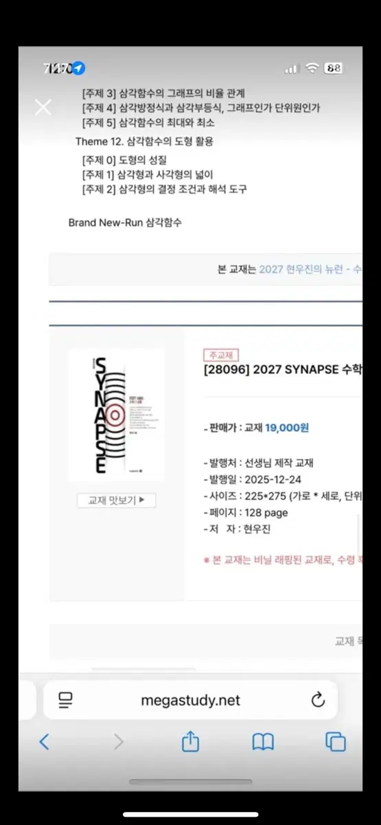 2027 현우진 시냅스 수1, 확통 새상품 n제 메가스터디