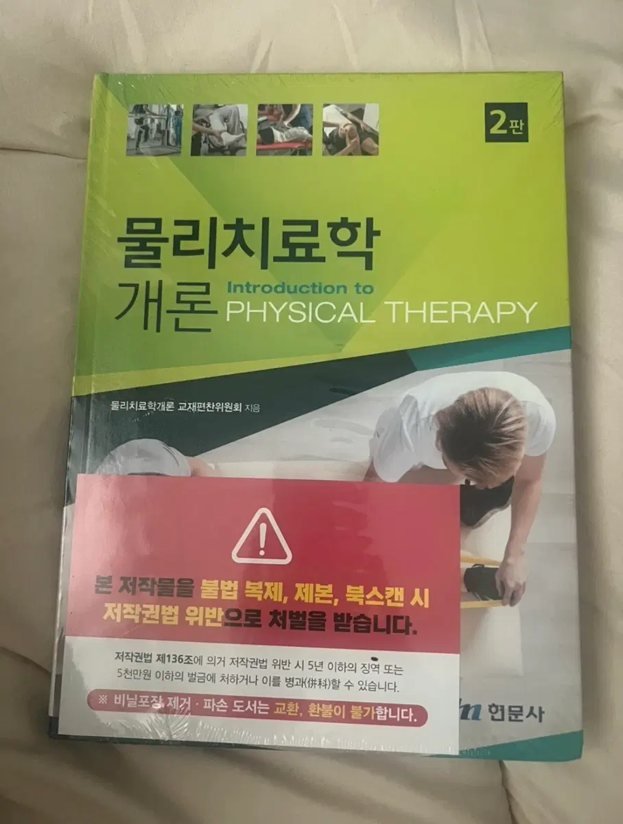 물리치료학개론 (미개봉)