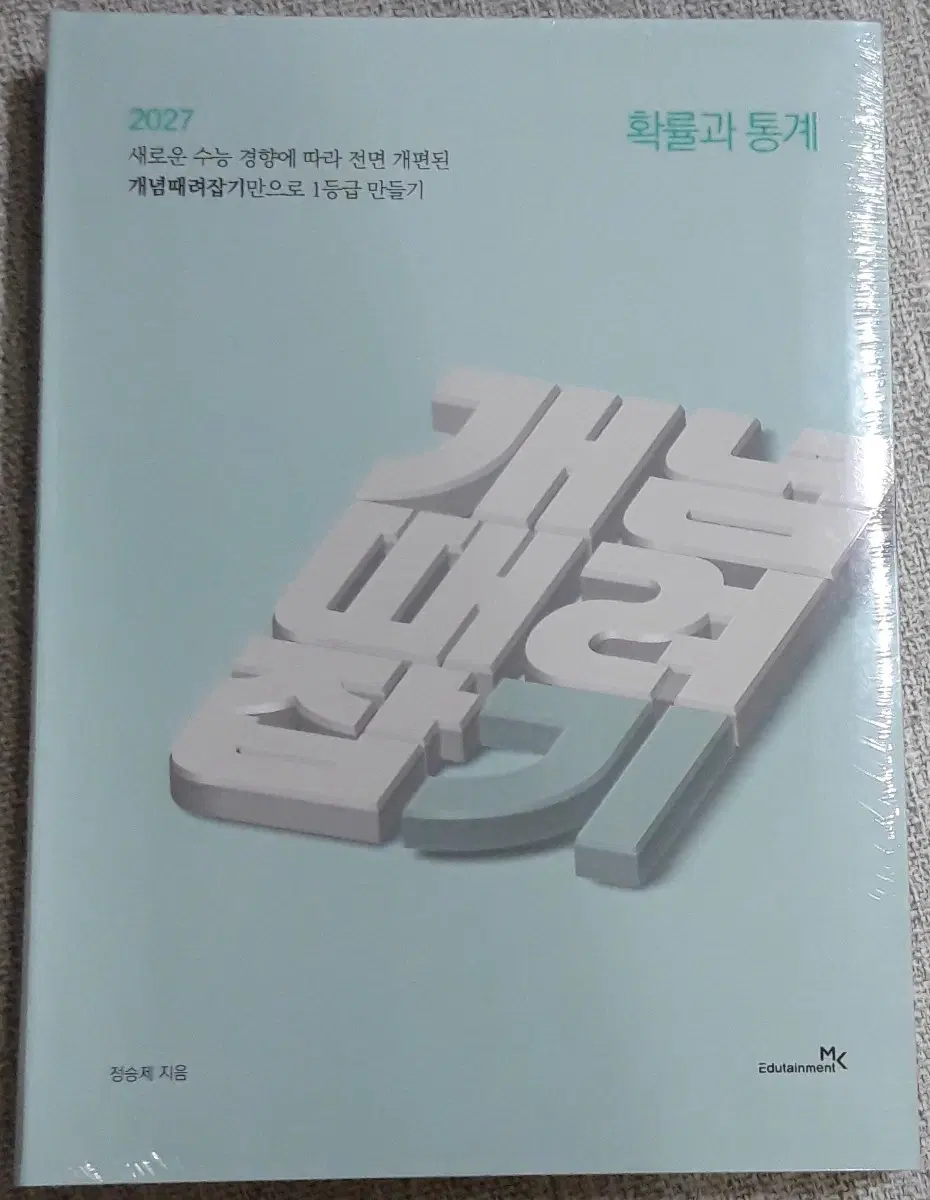 [미개봉새책] 2027 정승제 확통 개때잡 혼때잡 일괄 개념때려잡기 확률과 통계