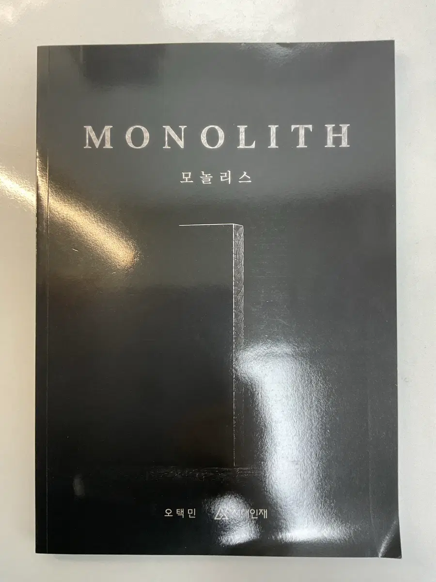 2027 시대인재 오택민 모놀리스
