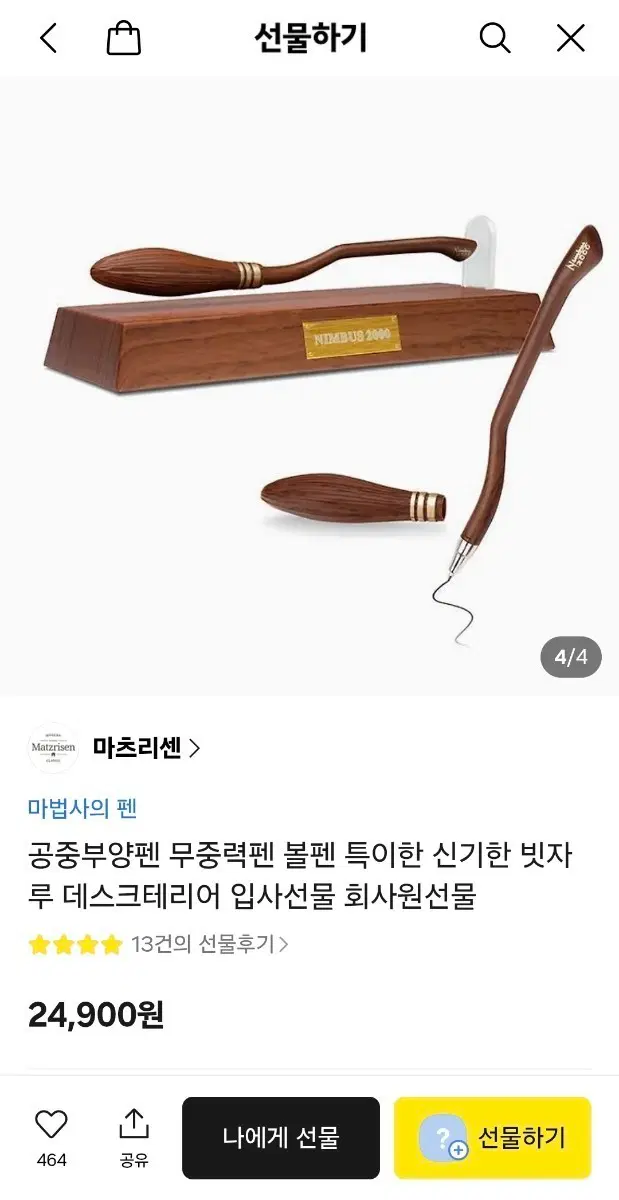 해리포터 공중부양 볼펜 님버스 2000