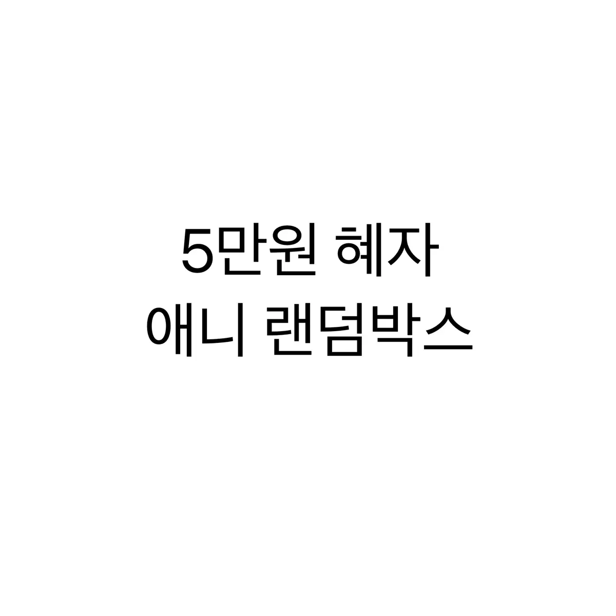 혜자 애니 다장르 랜박 판매합니다