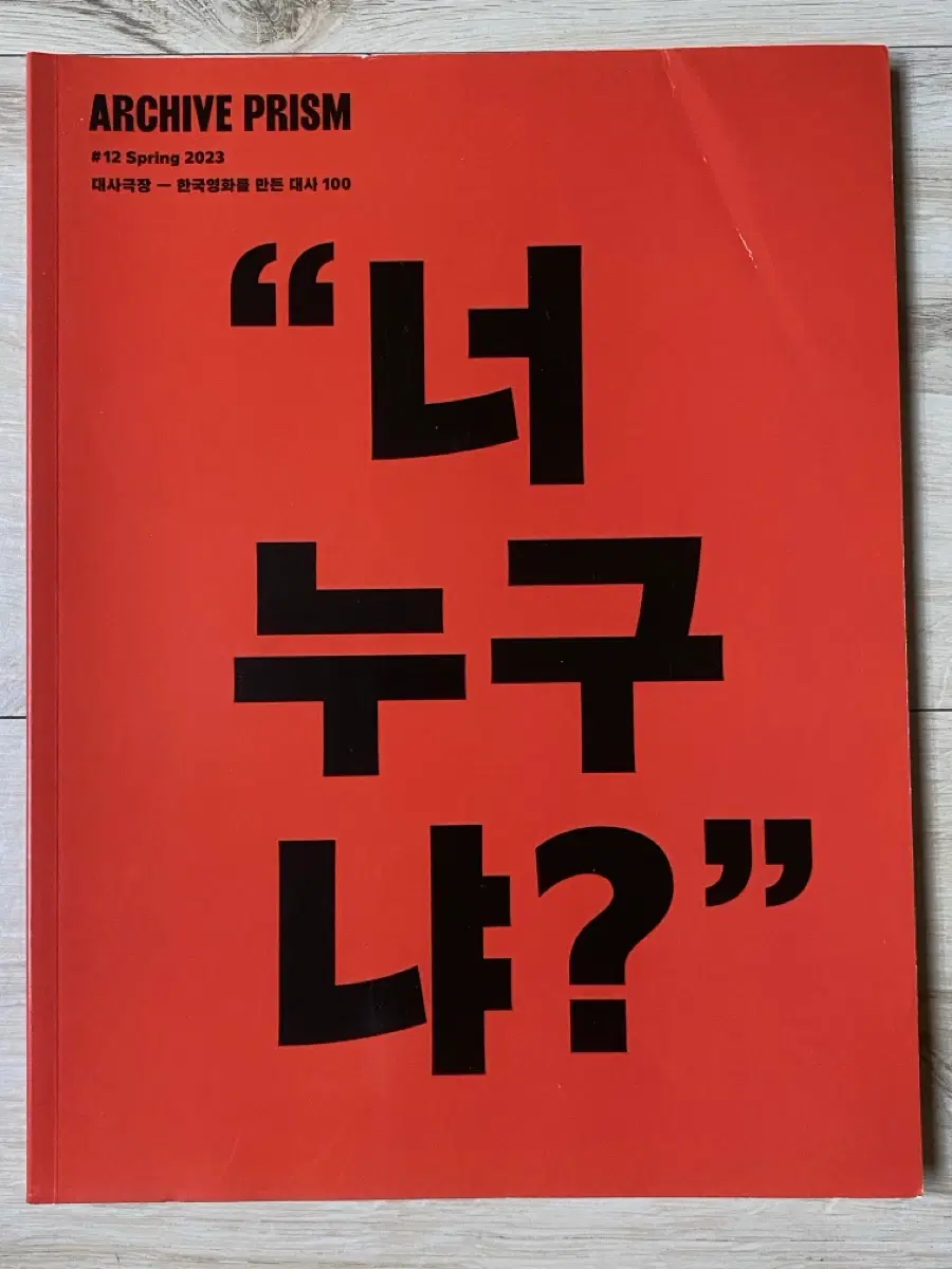 한국영상자료원 매거진 <아카이브 프리즘>판매합니다