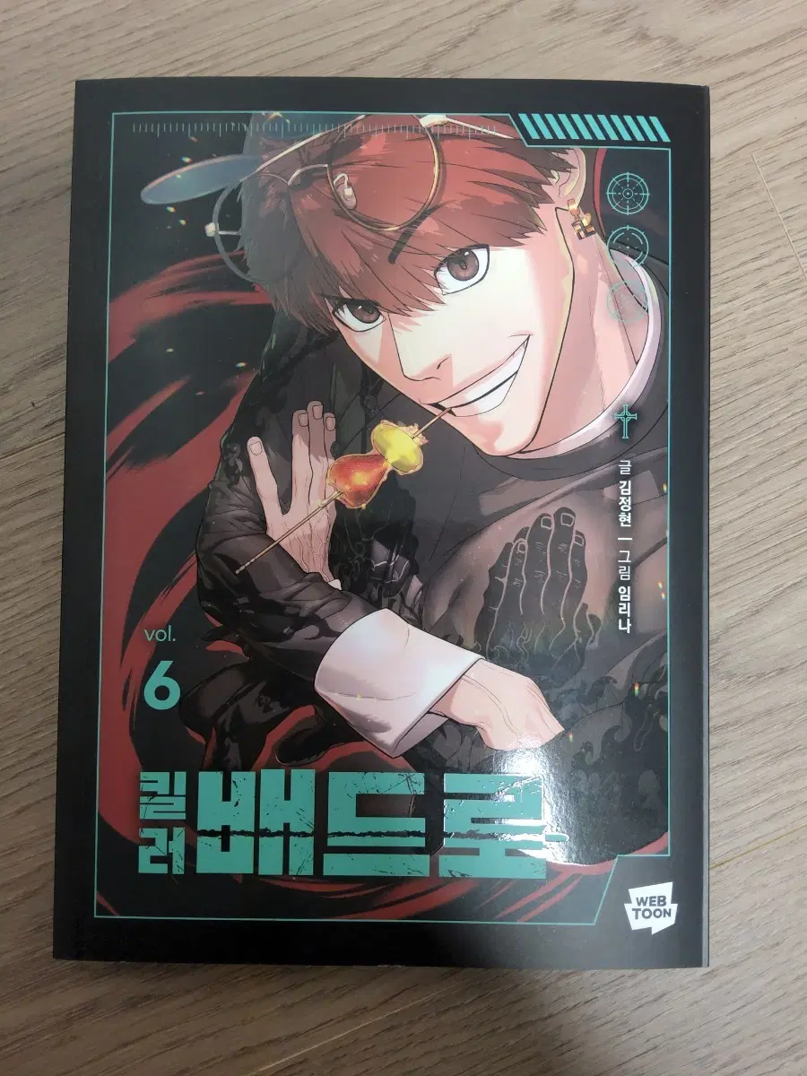킬러배드로 6권