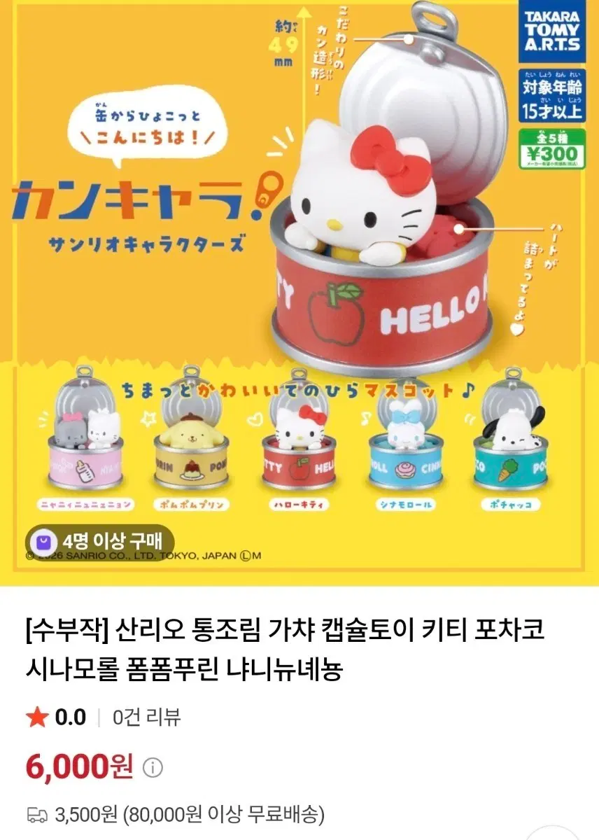 산리오 통조림 가챠 새상품