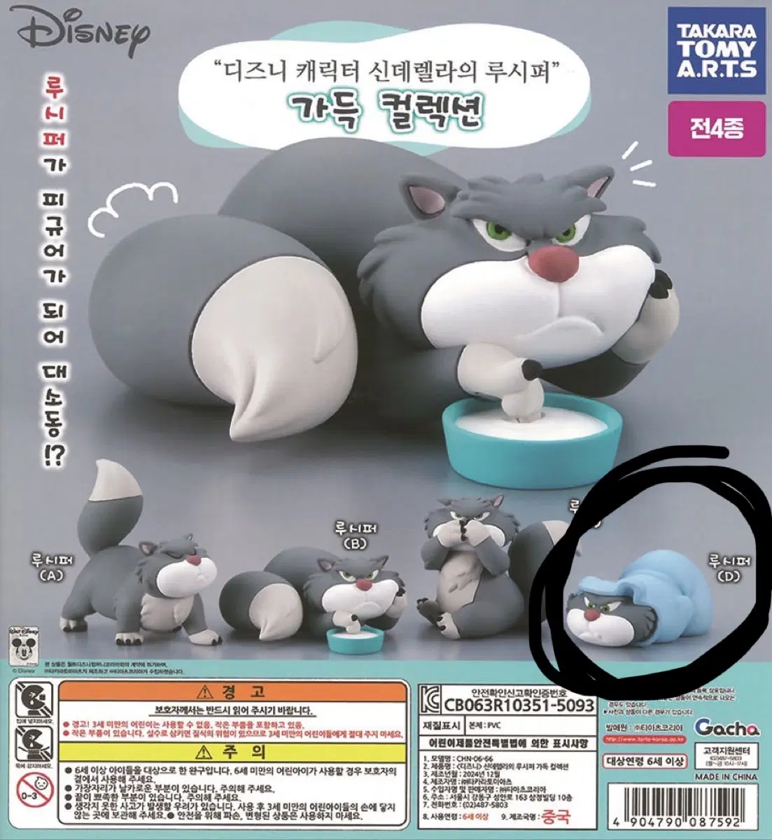 디즈니 신데렐라 고양이 루시퍼 가챠 새상품