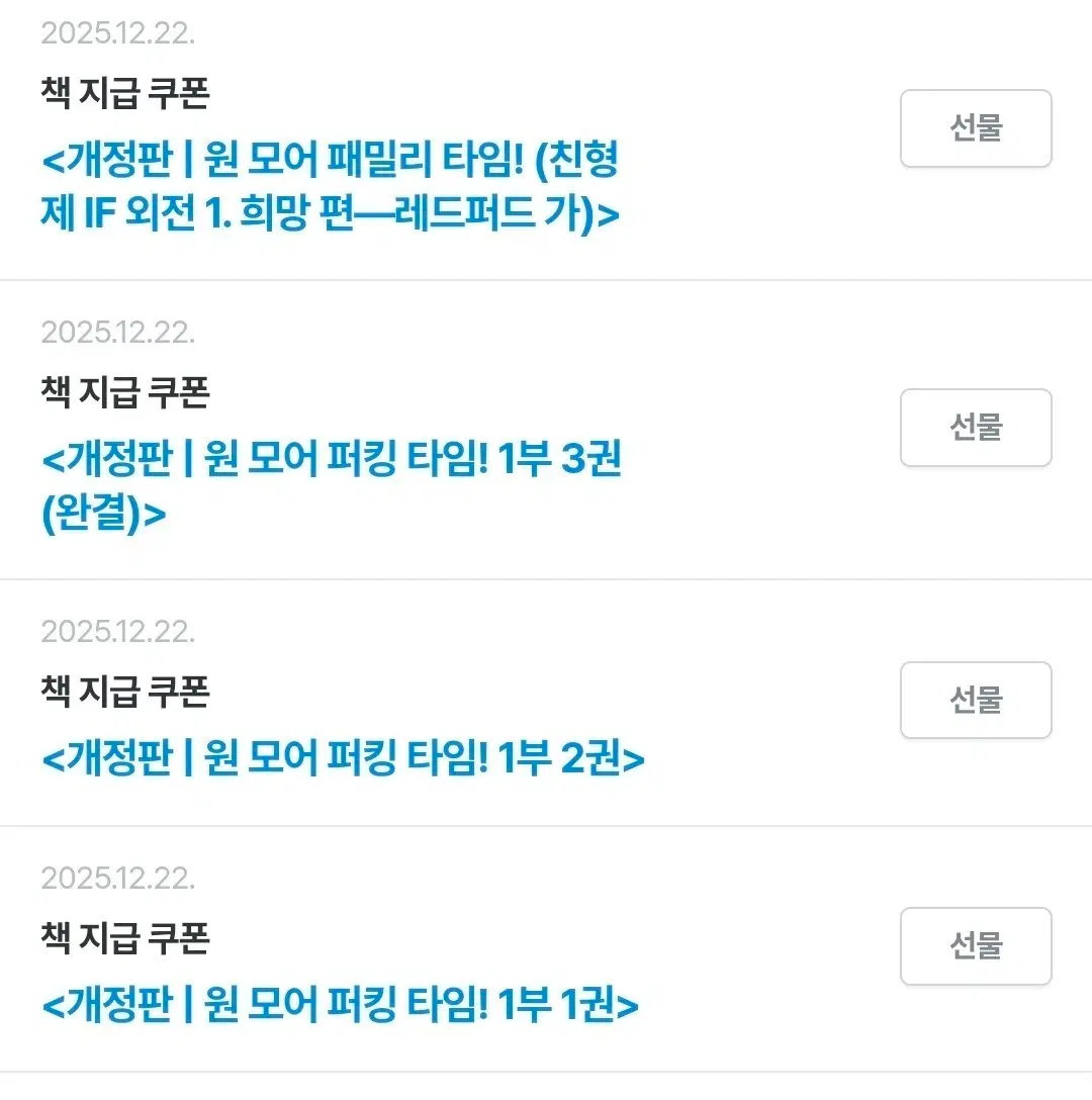[리디북스 책 지급 쿠폰] Lee님 원모어퍼킹타임(개정판) 1부 1-3권 + if 외전 (친형제) + 2부 1-3권