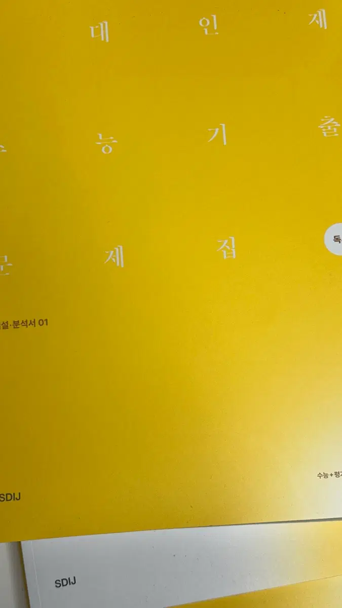 2027 시대인재 기출문제집 분석서 독서/문학