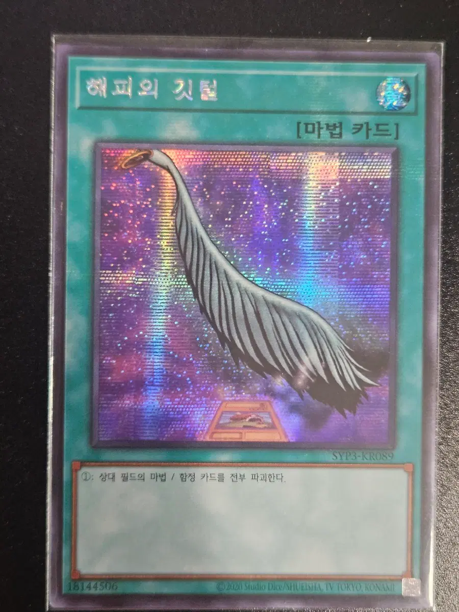 유희왕 해피의 깃털 SE (시크)