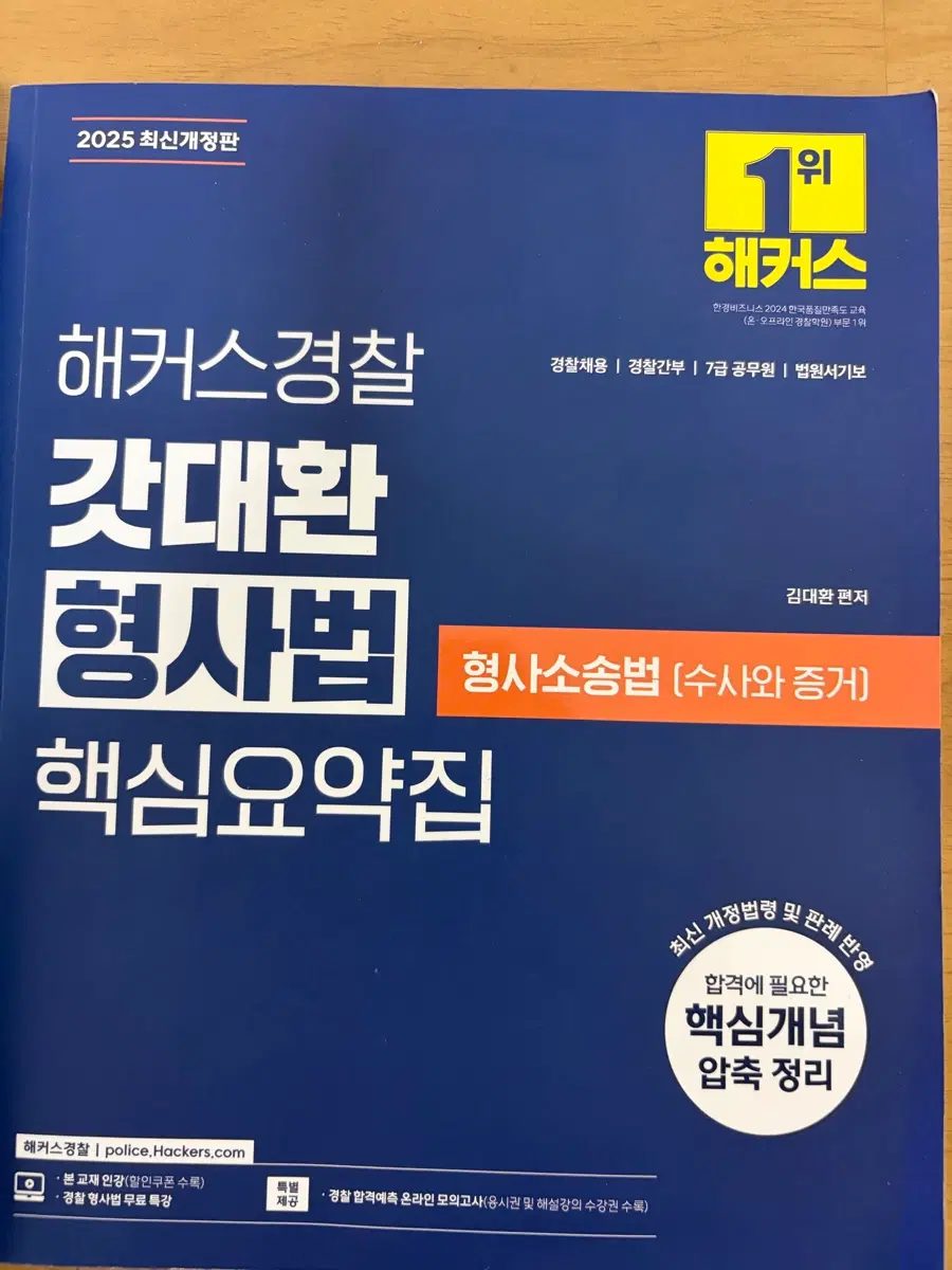 해커스 갓대환 형사법 핵심요약집 2025 최신개정판