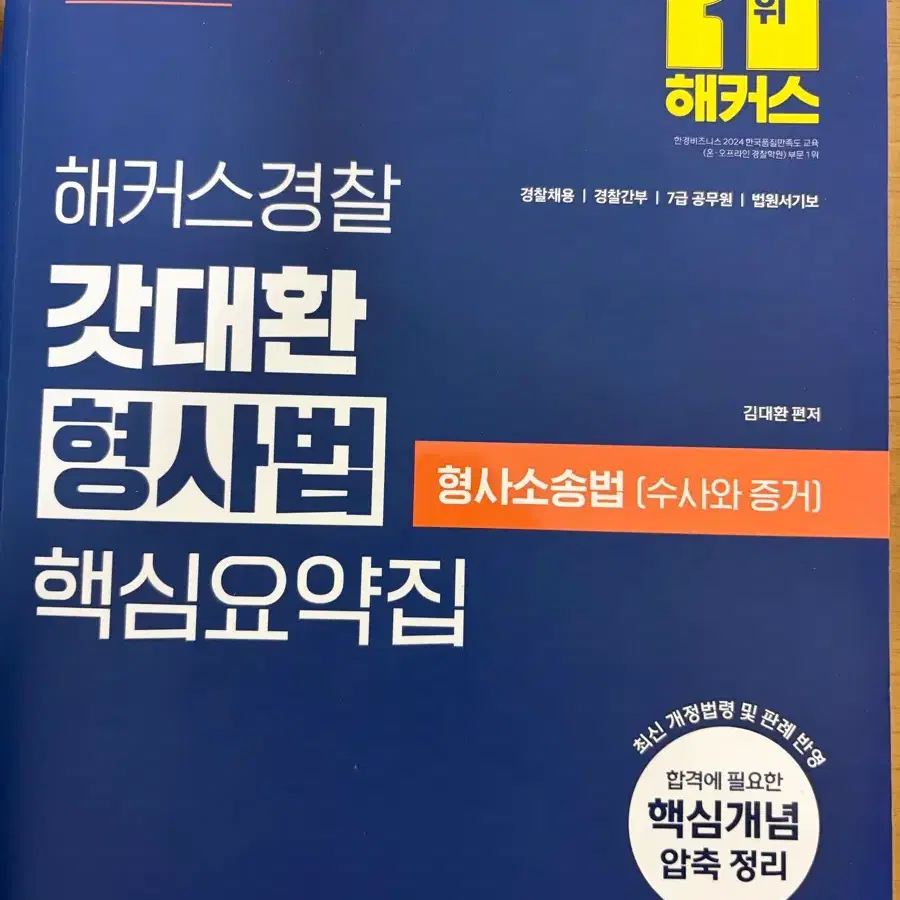 해커스경찰 갓대환 형사법 형사소송법 핵심요약집 2025 최신개정판