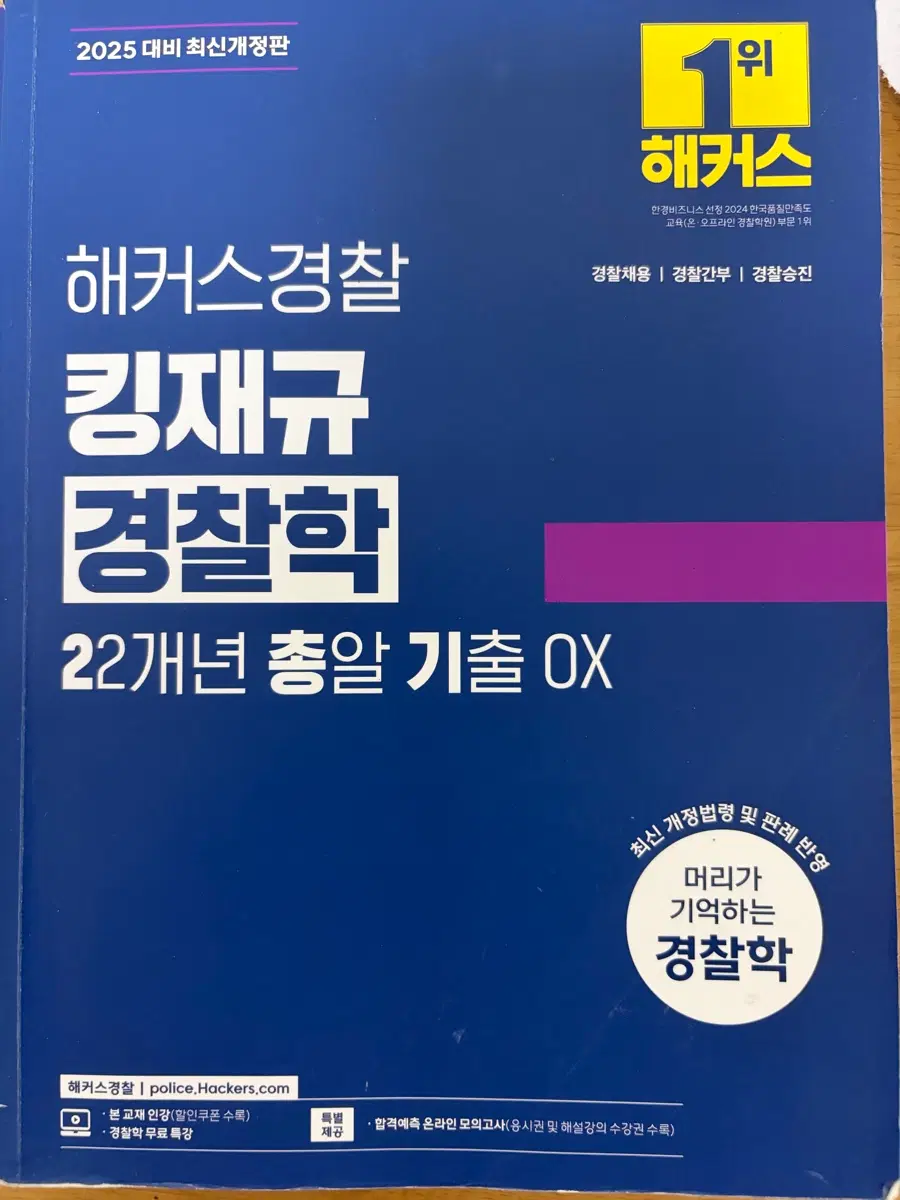 해커스경찰 킹재규 경찰학 22개년 총알 기출 OX 2025 최신개정판