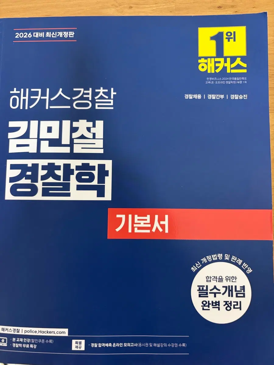 해커스경찰 김민철 경찰학 기본서 2026 최신개정판