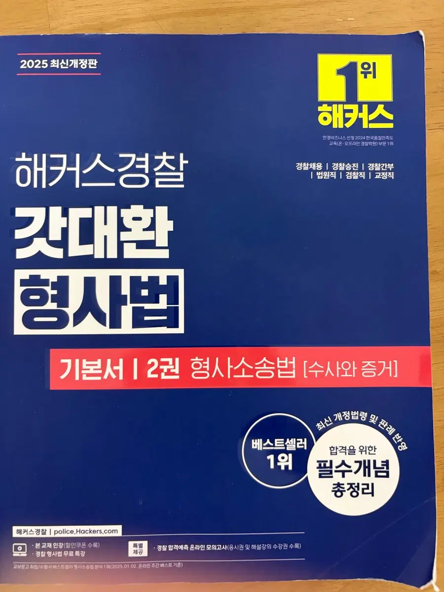 해커스경찰 갓대환 형사소송법 수사와 증거