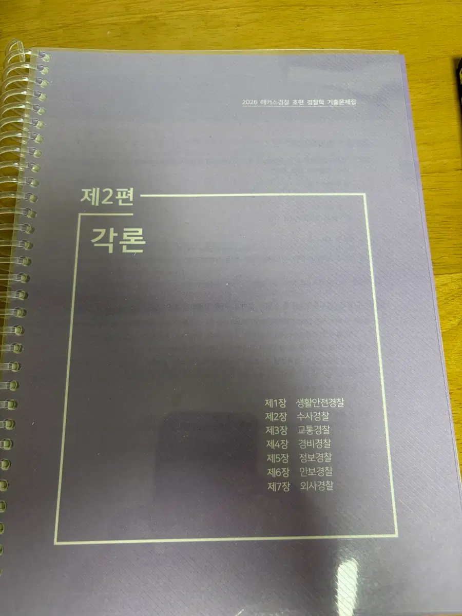 2026 해커스경찰 조현 경찰학 기술문제집 제2편 각론