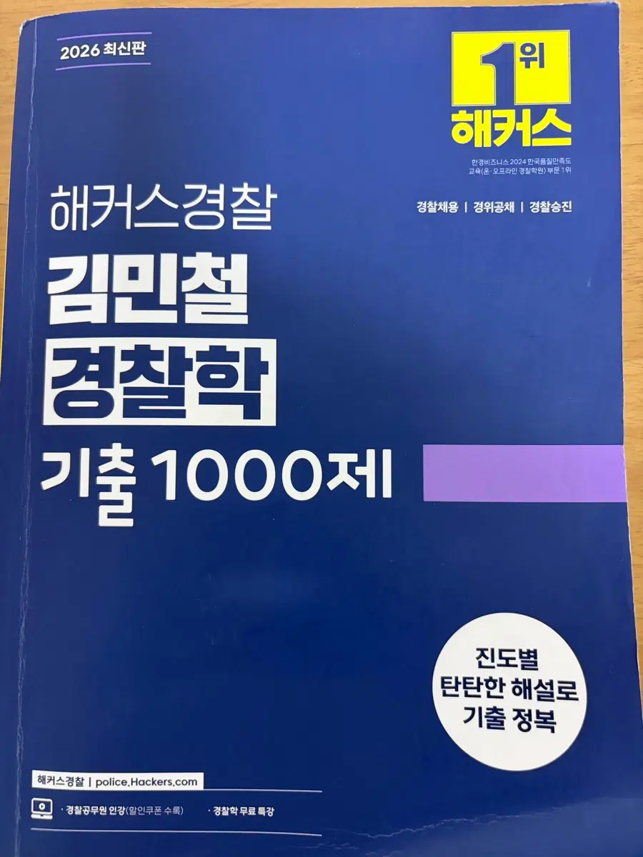 해커스 경찰학 김민철 기출 1000제 2026 최신판
