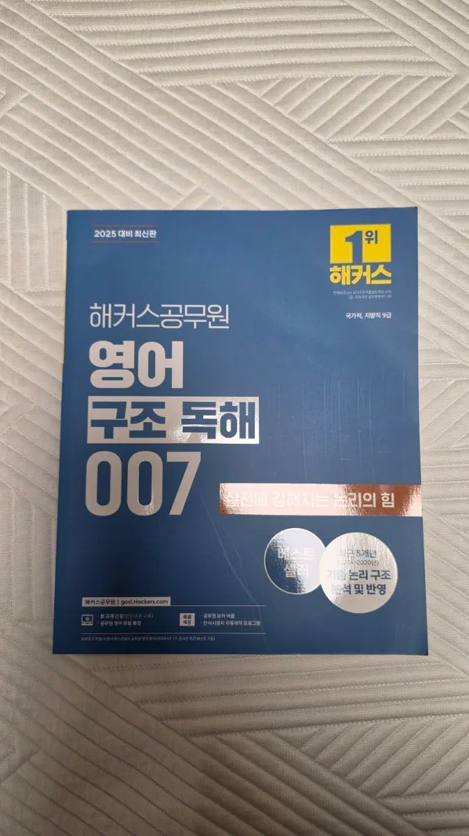 2025 해커스공무원 영어 구조독해 007