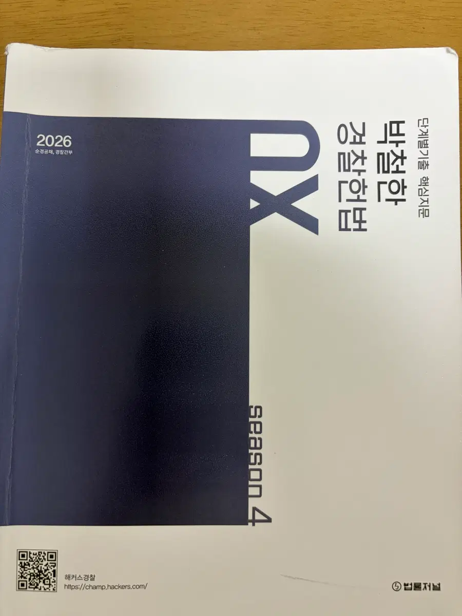 박철한 경찰헌법 OX 시즌4 2026