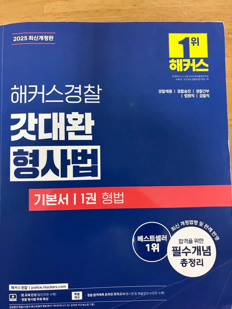 해커스 갓대환 형사법 기본서 1권 2025 최신개정판