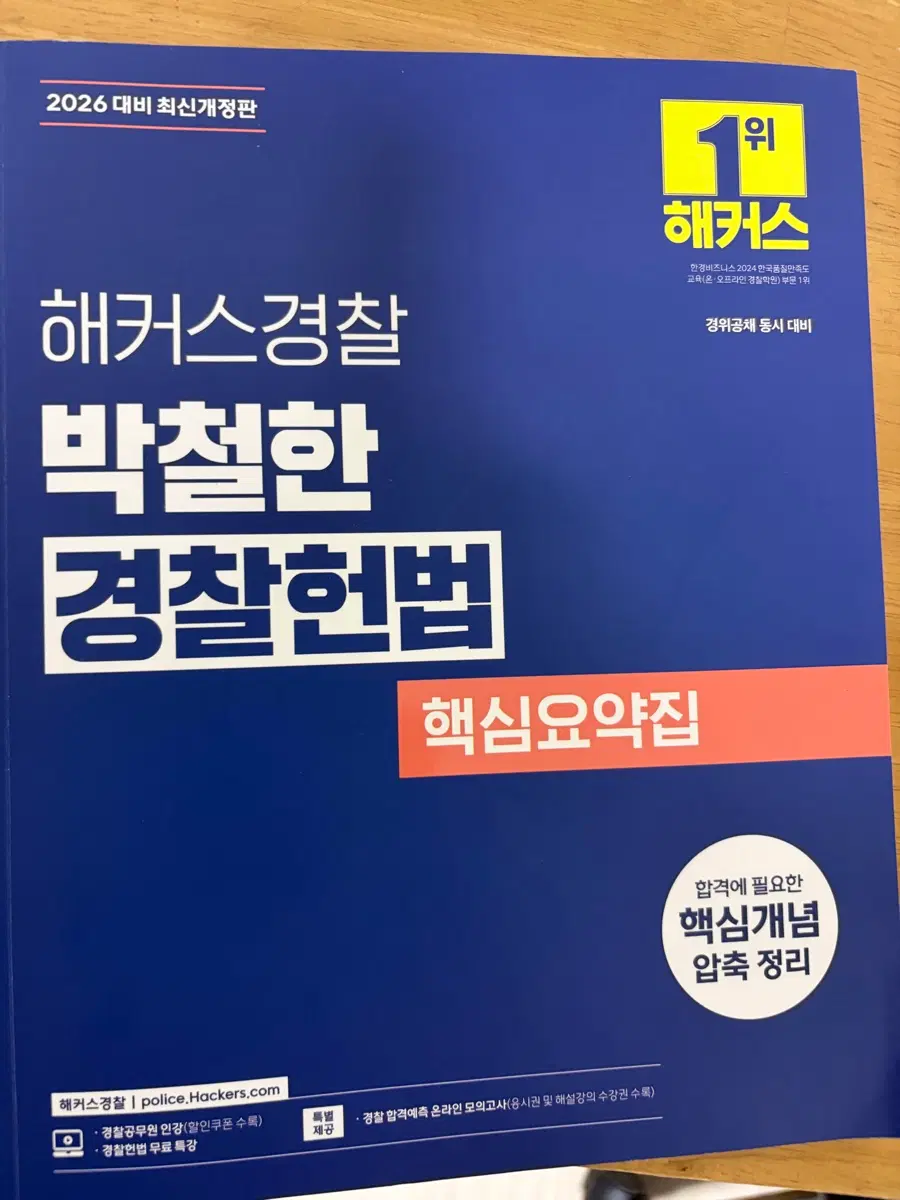 해커스경찰 박철한 경찰헌법 핵심요약집 2026 최신개정판
