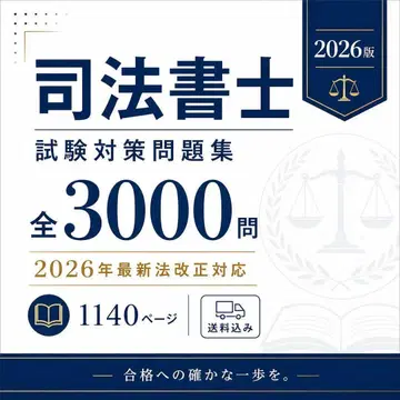 사법서사 시험 대책 문제집 총 3000문 2026년 최신 법 개정 대응 1140페이지