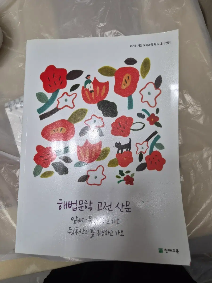 해법문학 고전 산문 2015 개정 교육과정 새 교과서 반영