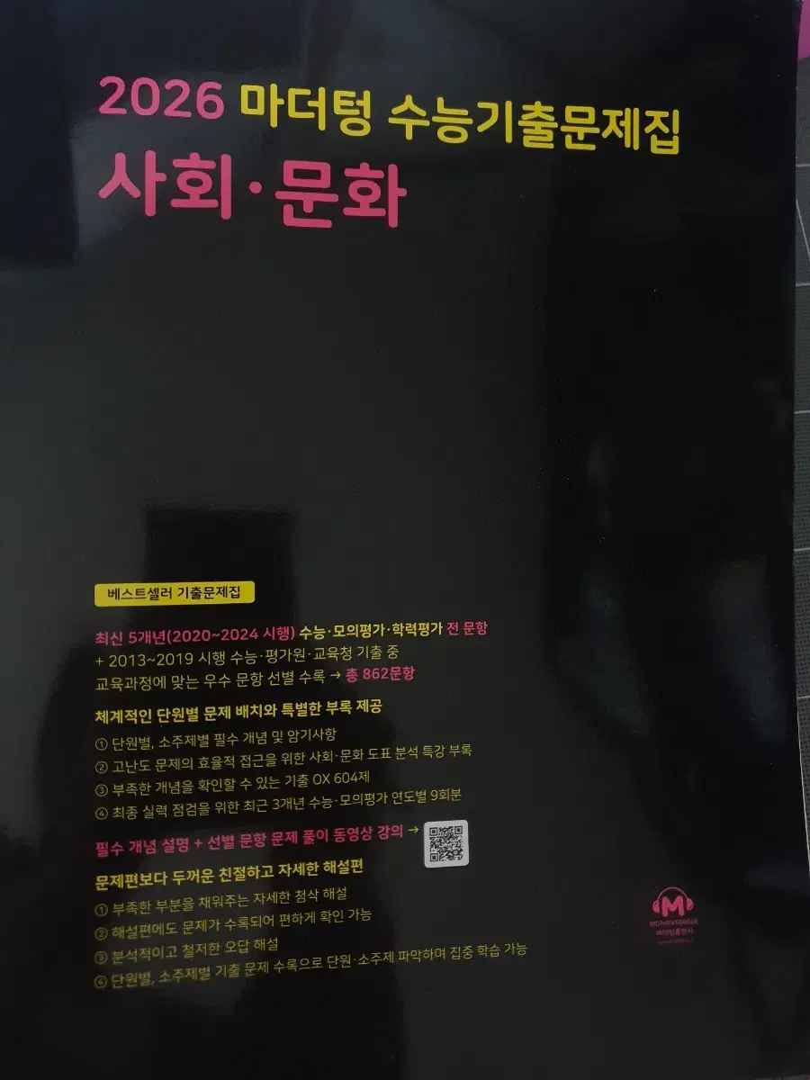 2026 마더텅 사회문화 판매
