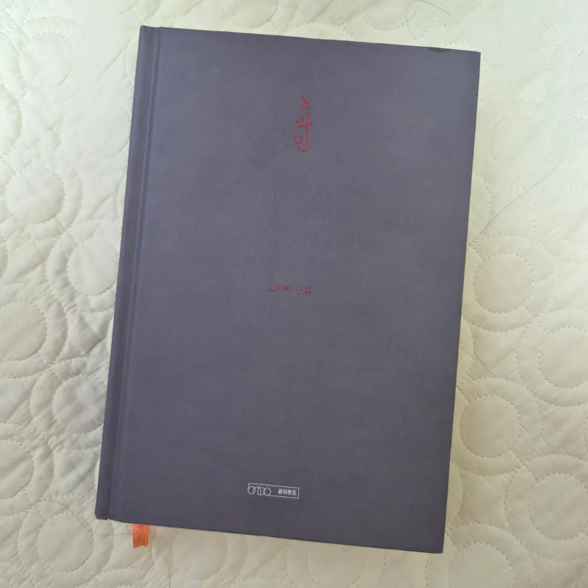 꼬마비 만화 s라인 단행본