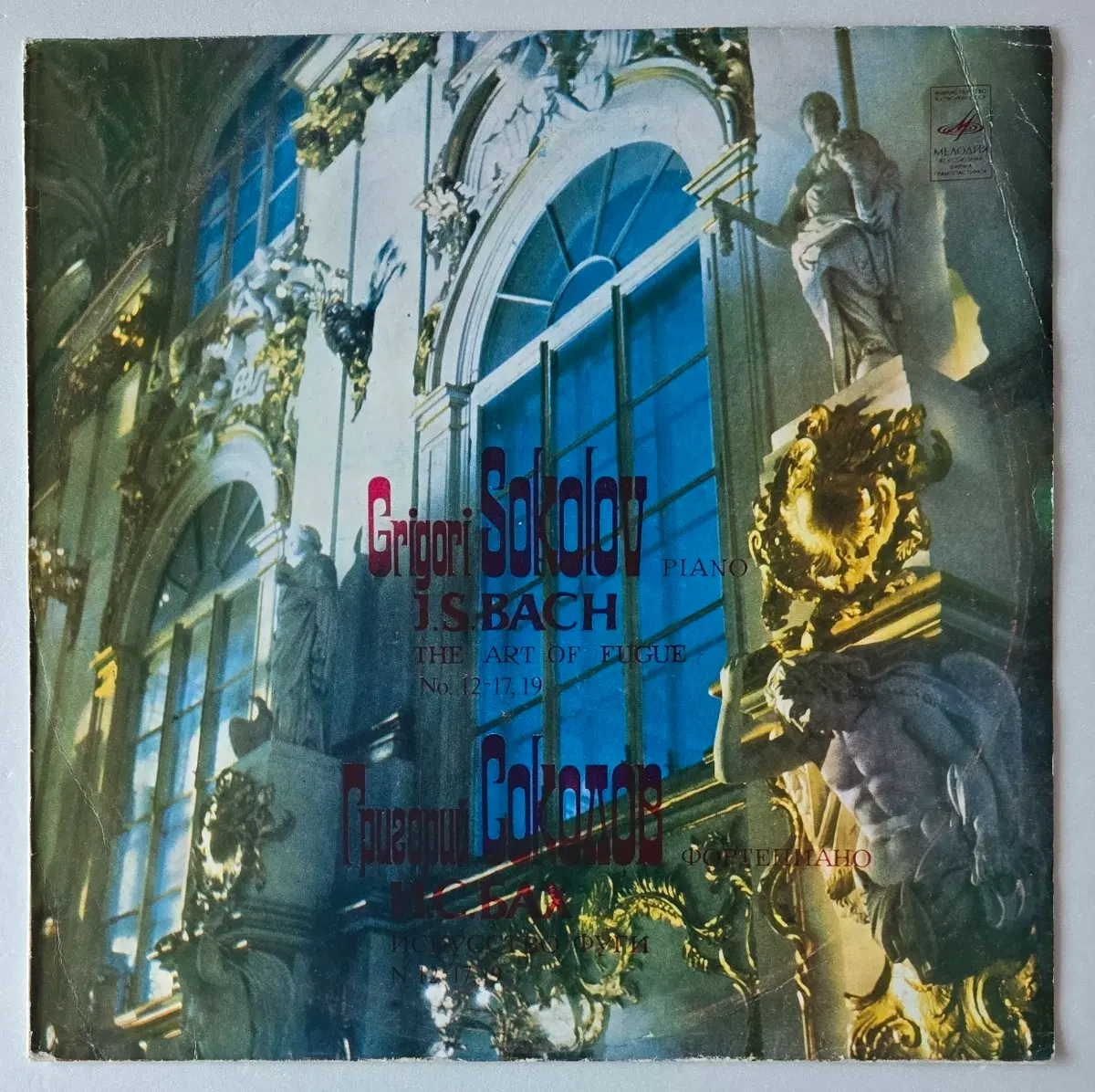 Grigory Sokolov - Bach 푸가의 기법 LP ( 1982 소련 Melodiya )