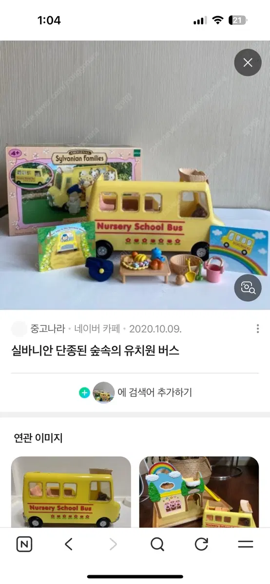 실바니안 숲속의 유치원버스 구합니다